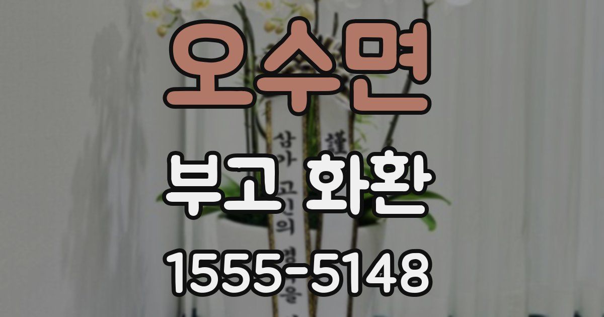 오수면 부고 화환