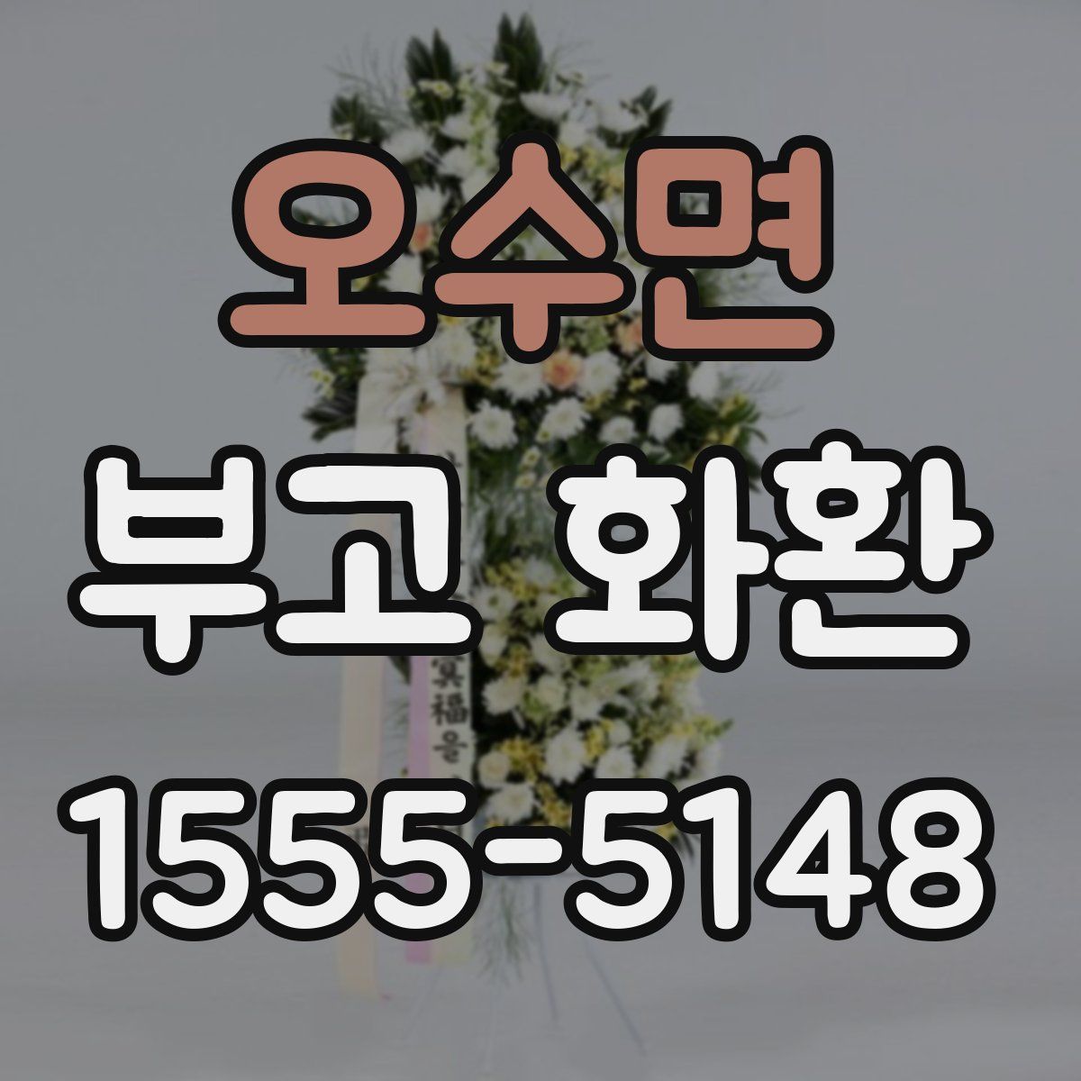 오수면 부고 화환