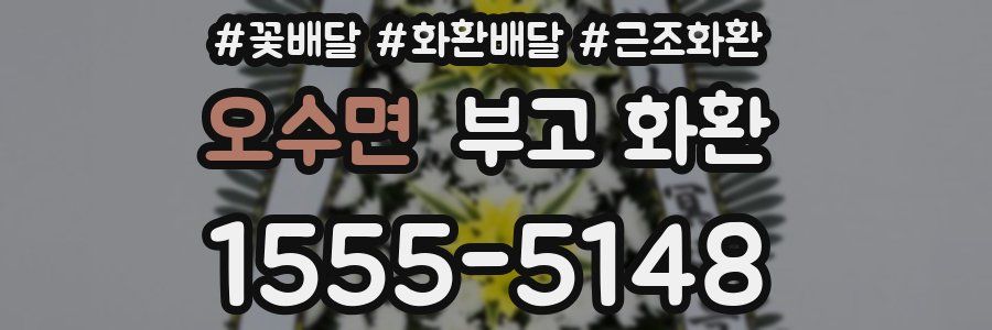 오수면 부고 화환