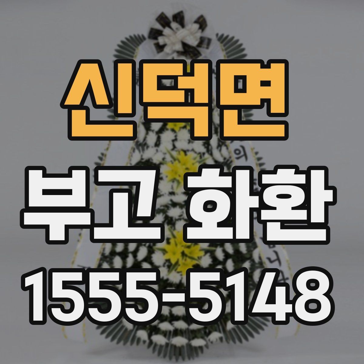 신덕면 부고 화환 상황별 주문 팁
