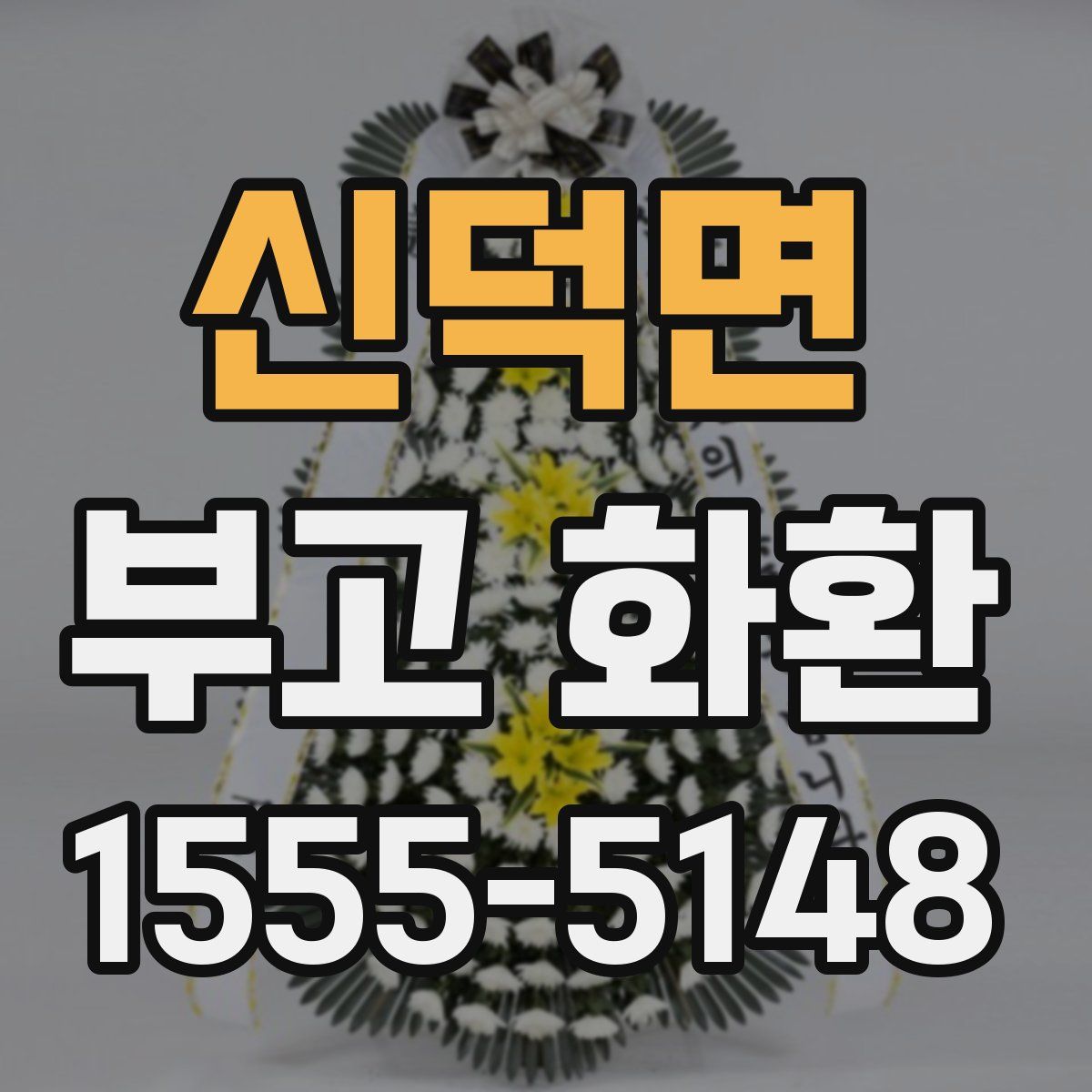 신덕면 부고 화환