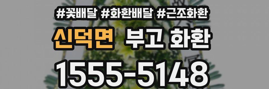 신덕면 부고 화환