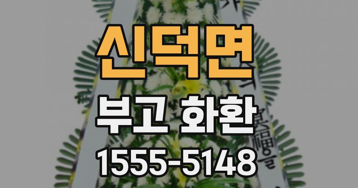 신덕면 부고 화환