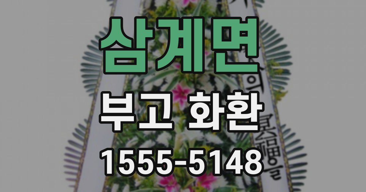 삼계면 부고 화환
