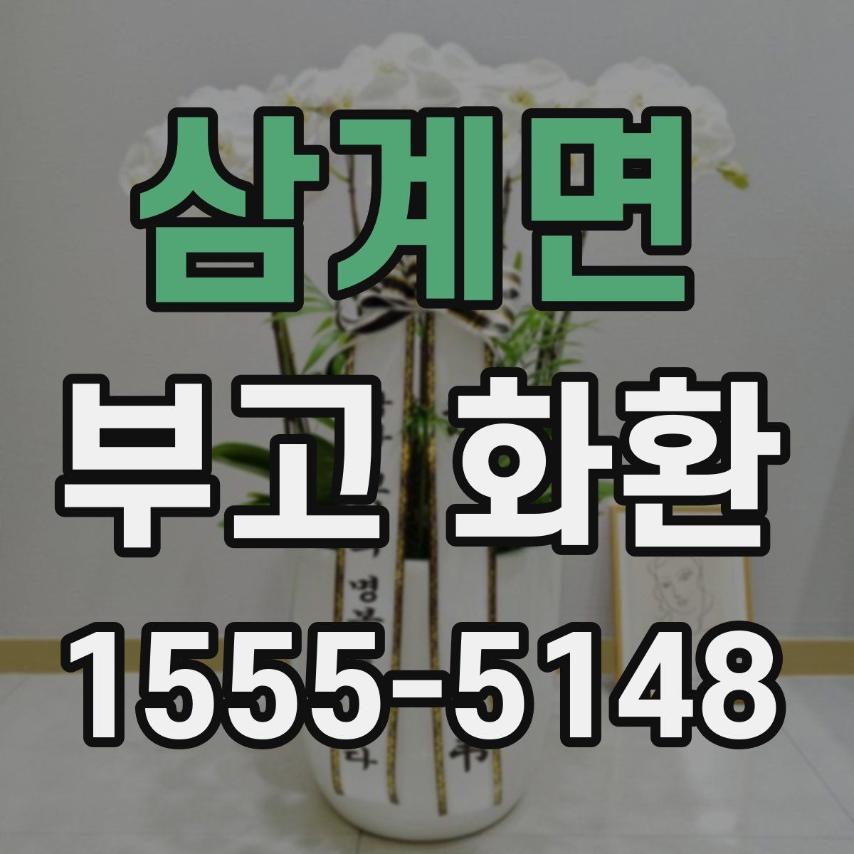 삼계면 부고 화환