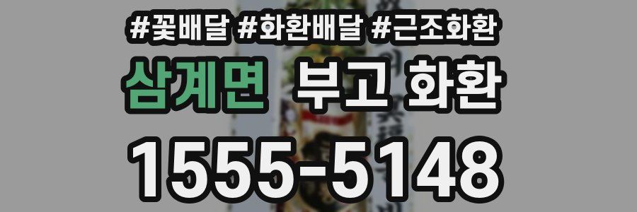 삼계면 부고 화환