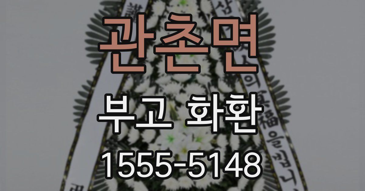 관촌면 부고 화환
