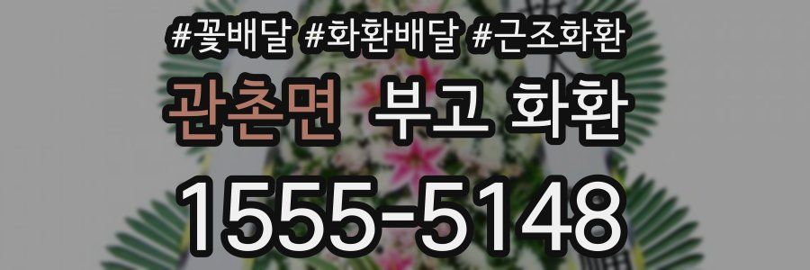 관촌면 부고 화환