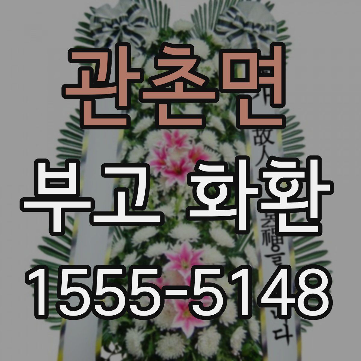 관촌면 부고 화환