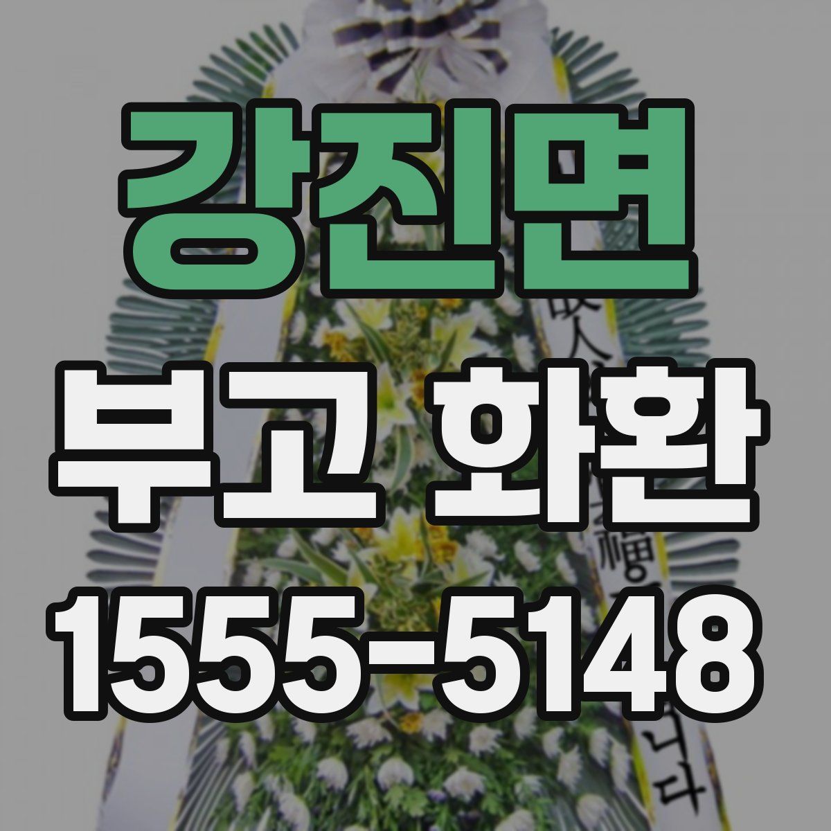 강진면 부고 화환