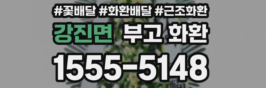 강진면 부고 화환