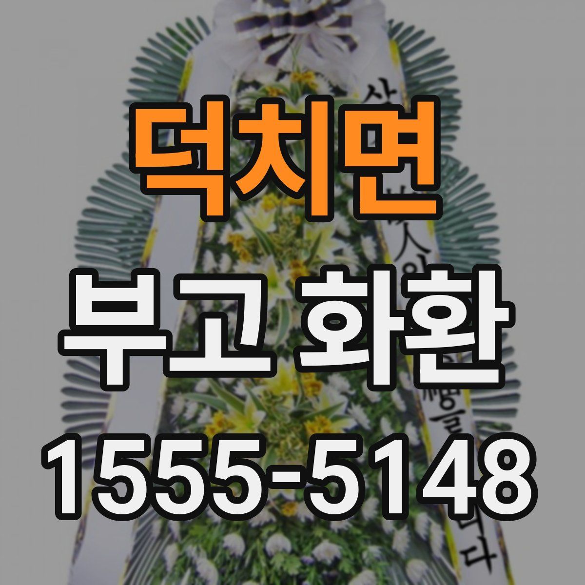 덕치면 부고 화환
