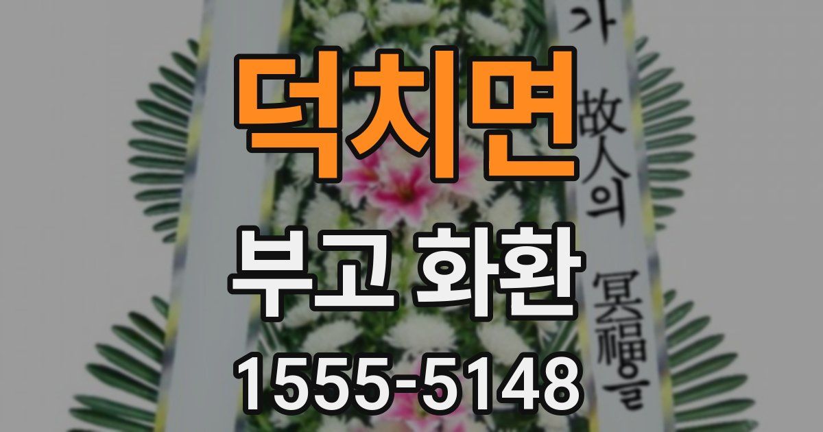 덕치면 부고 화환