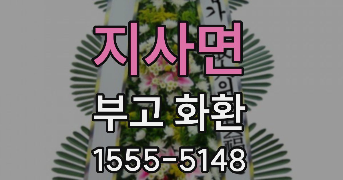 지사면 부고 화환