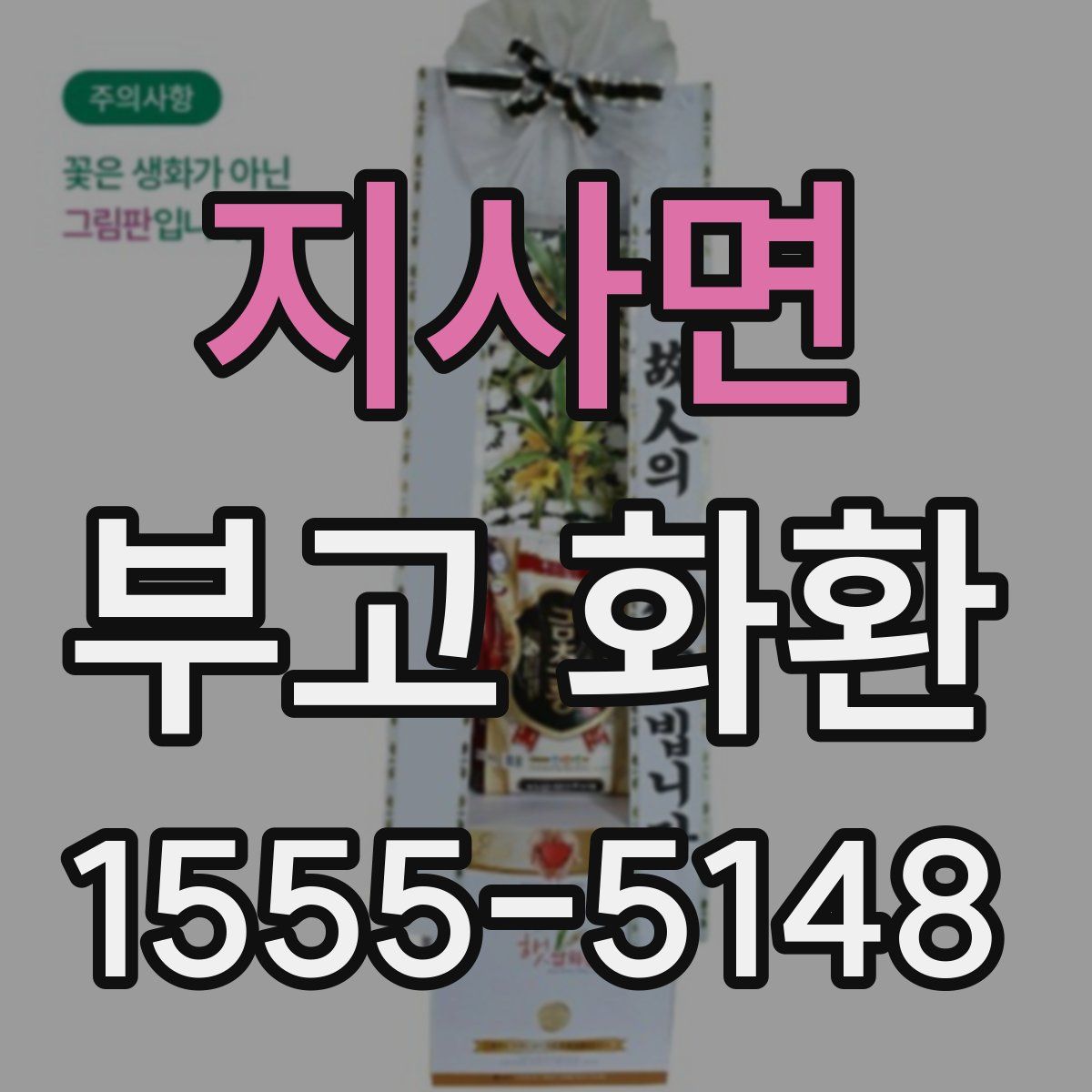 지사면 부고 화환
