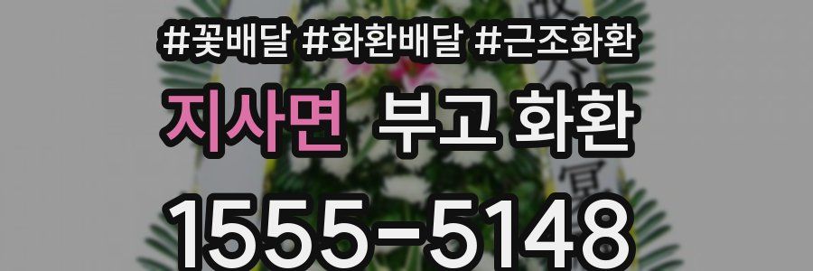 지사면 부고 화환