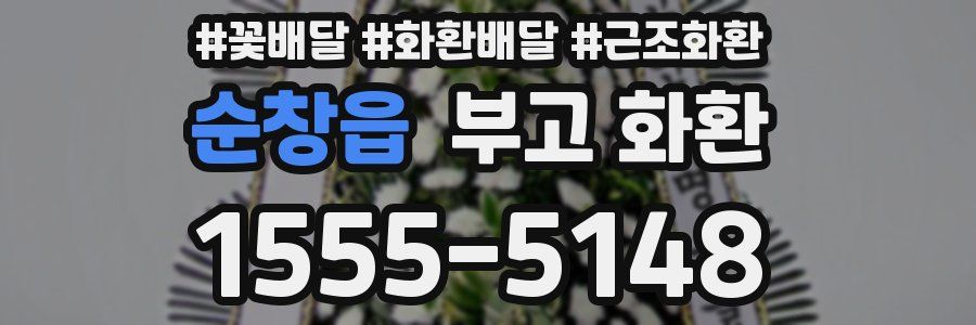 순창읍 부고 화환