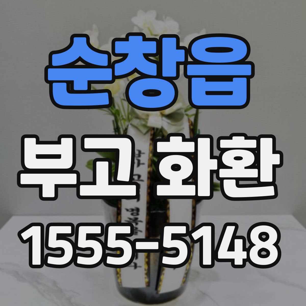 순창읍 부고 화환