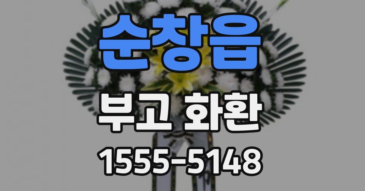 순창읍 부고 화환