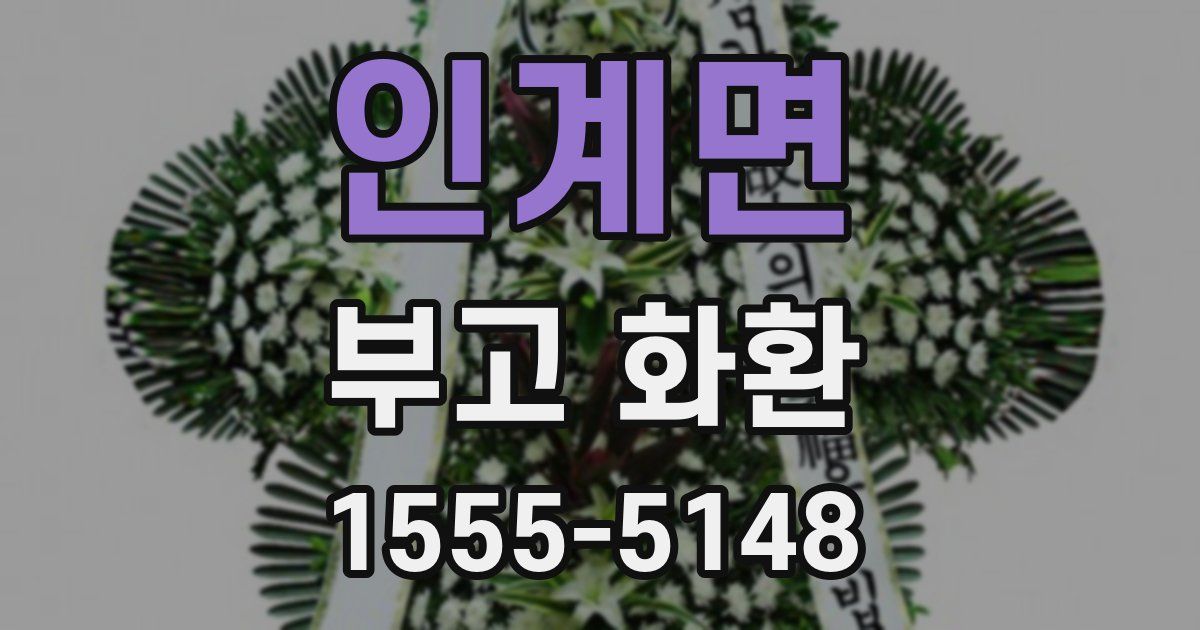 인계면 부고 화환