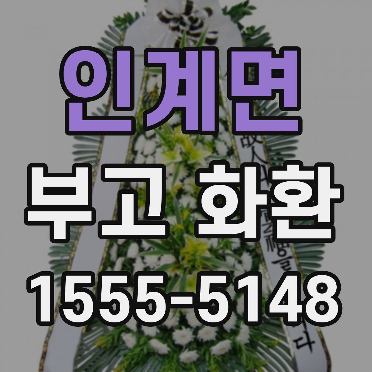 인계면 부고 화환