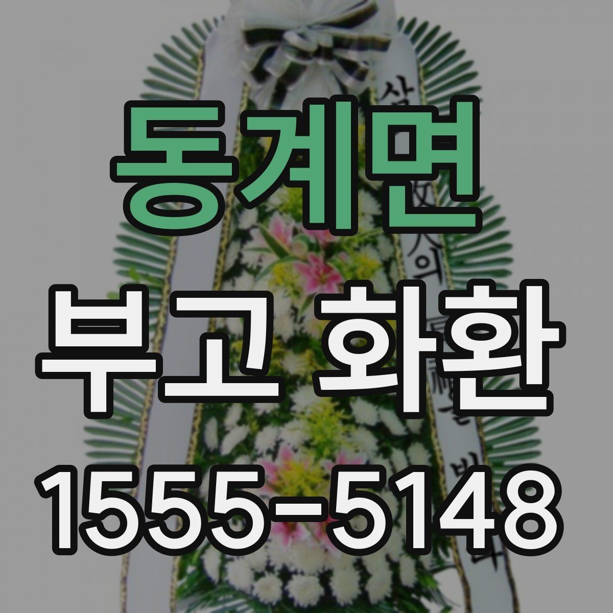 동계면 부고 화환 준비할 때 필요한 정보