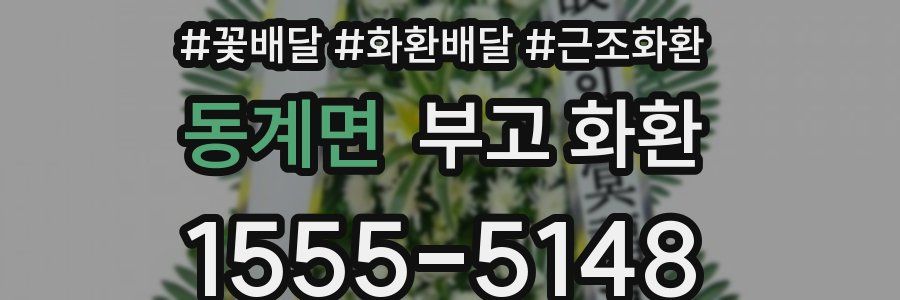 동계면 부고 화환