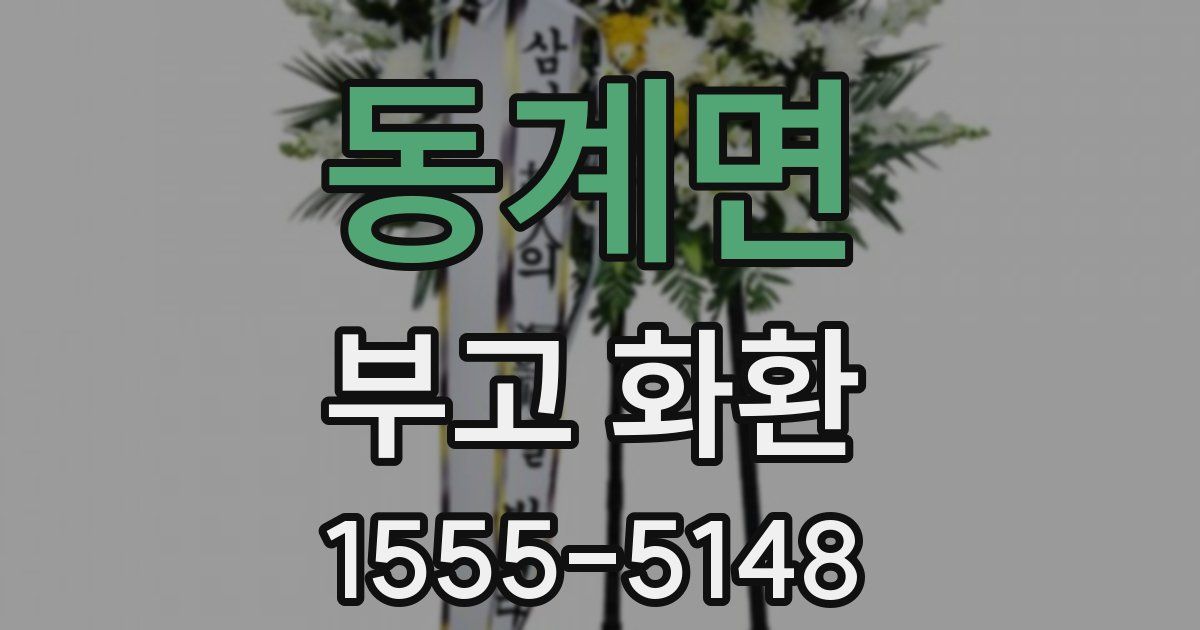 동계면 부고 화환