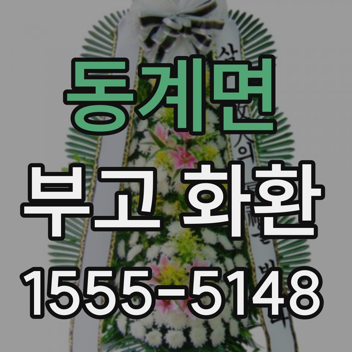 동계면 부고 화환