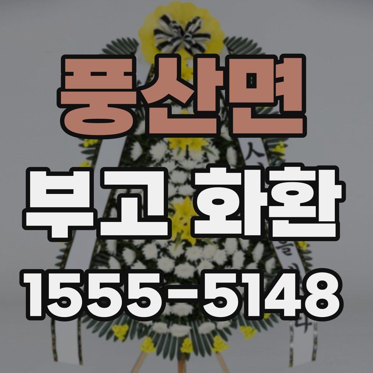 풍산면 부고 화환 취소와 변경 절차