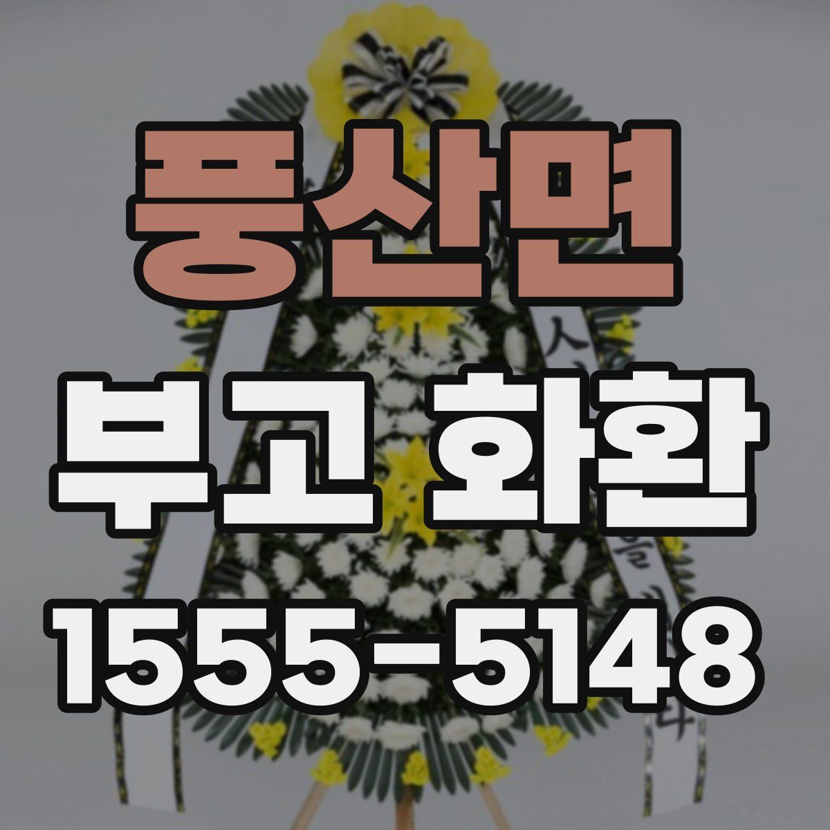 풍산면 부고 화환