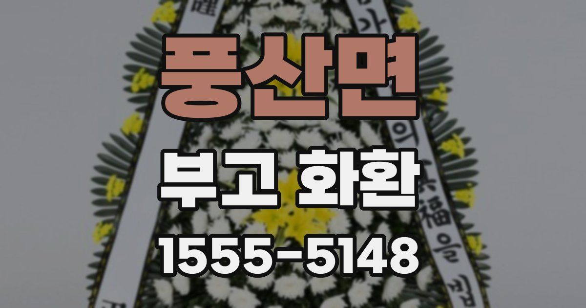 풍산면 부고 화환