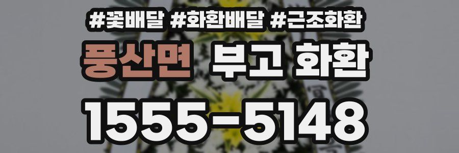 풍산면 부고 화환