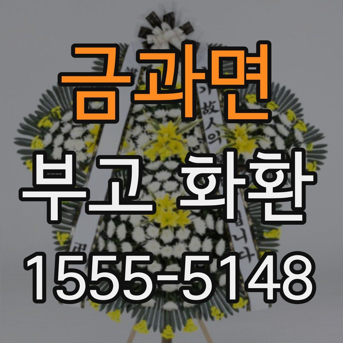 금과면 부고 화환