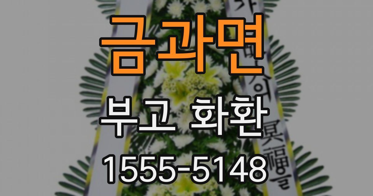 금과면 부고 화환