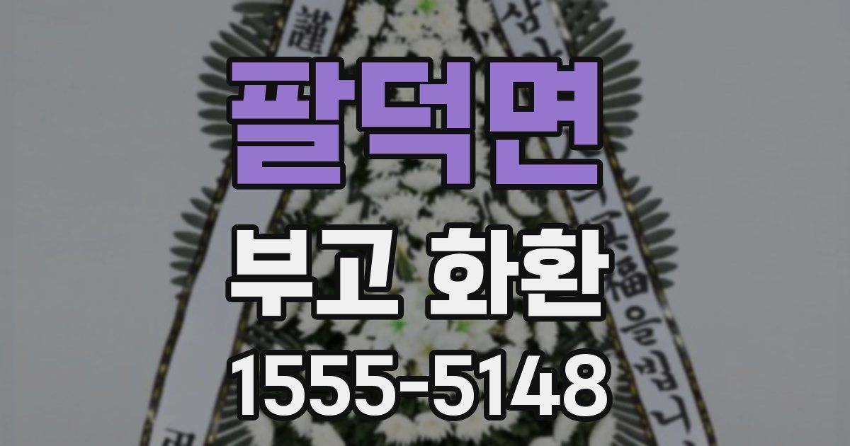 팔덕면 부고 화환