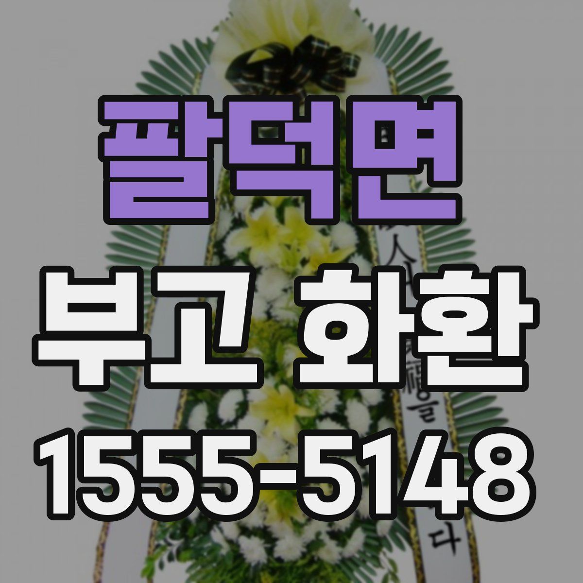 팔덕면 부고 화환