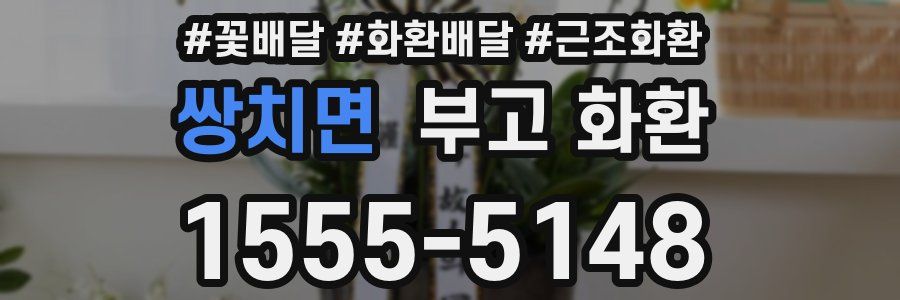 쌍치면 부고 화환