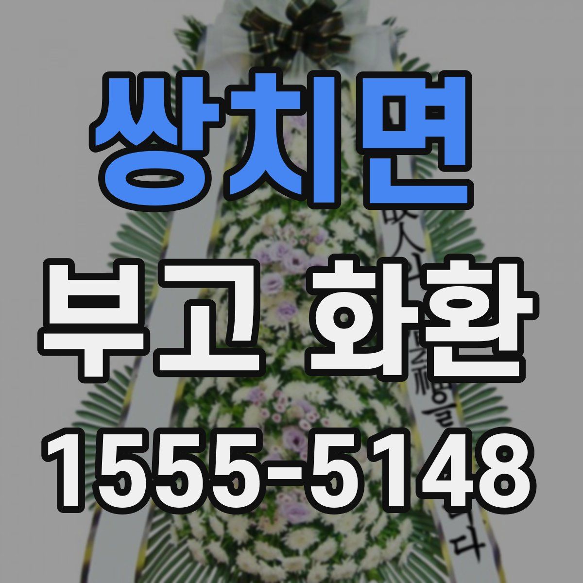 쌍치면 부고 화환