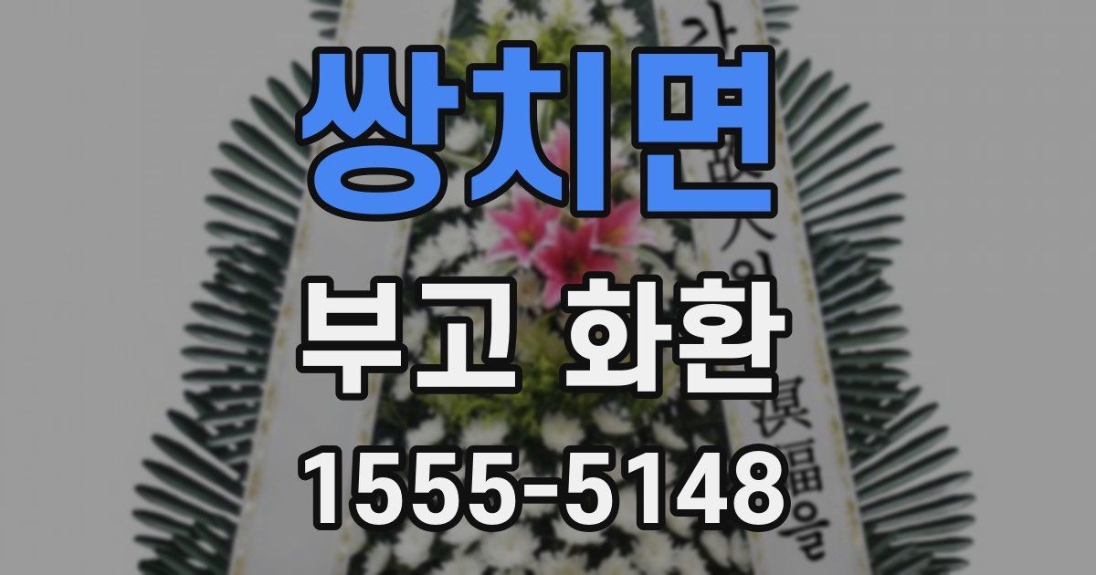 쌍치면 부고 화환