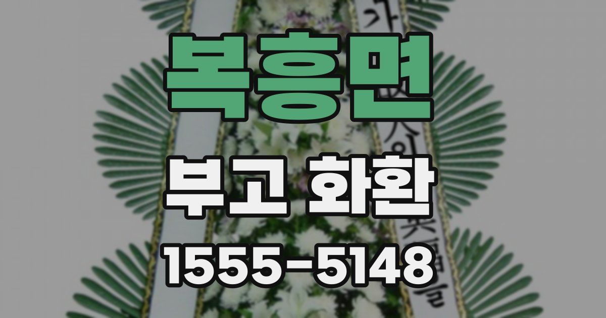 복흥면 부고 화환