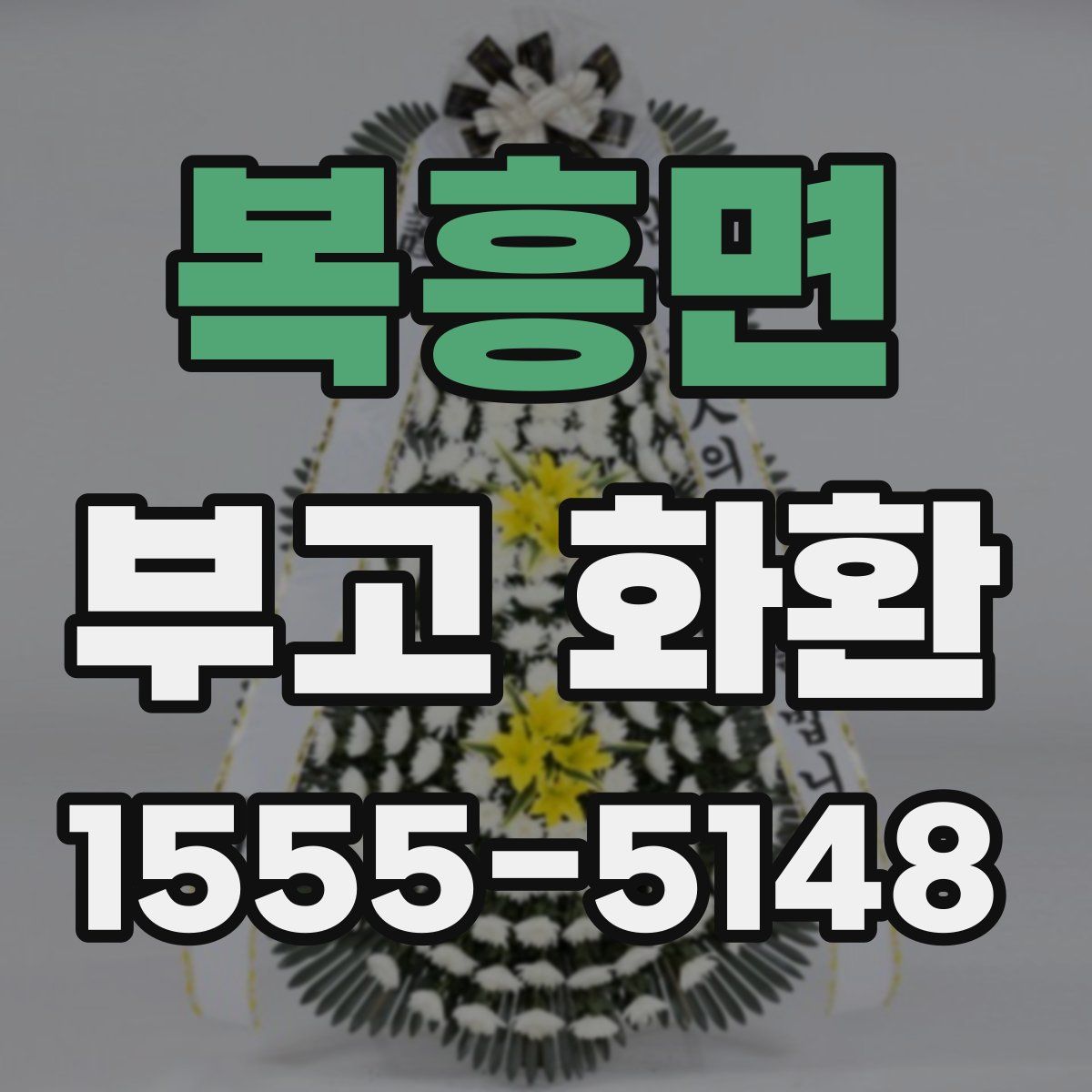 복흥면 부고 화환