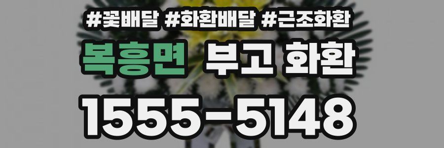복흥면 부고 화환