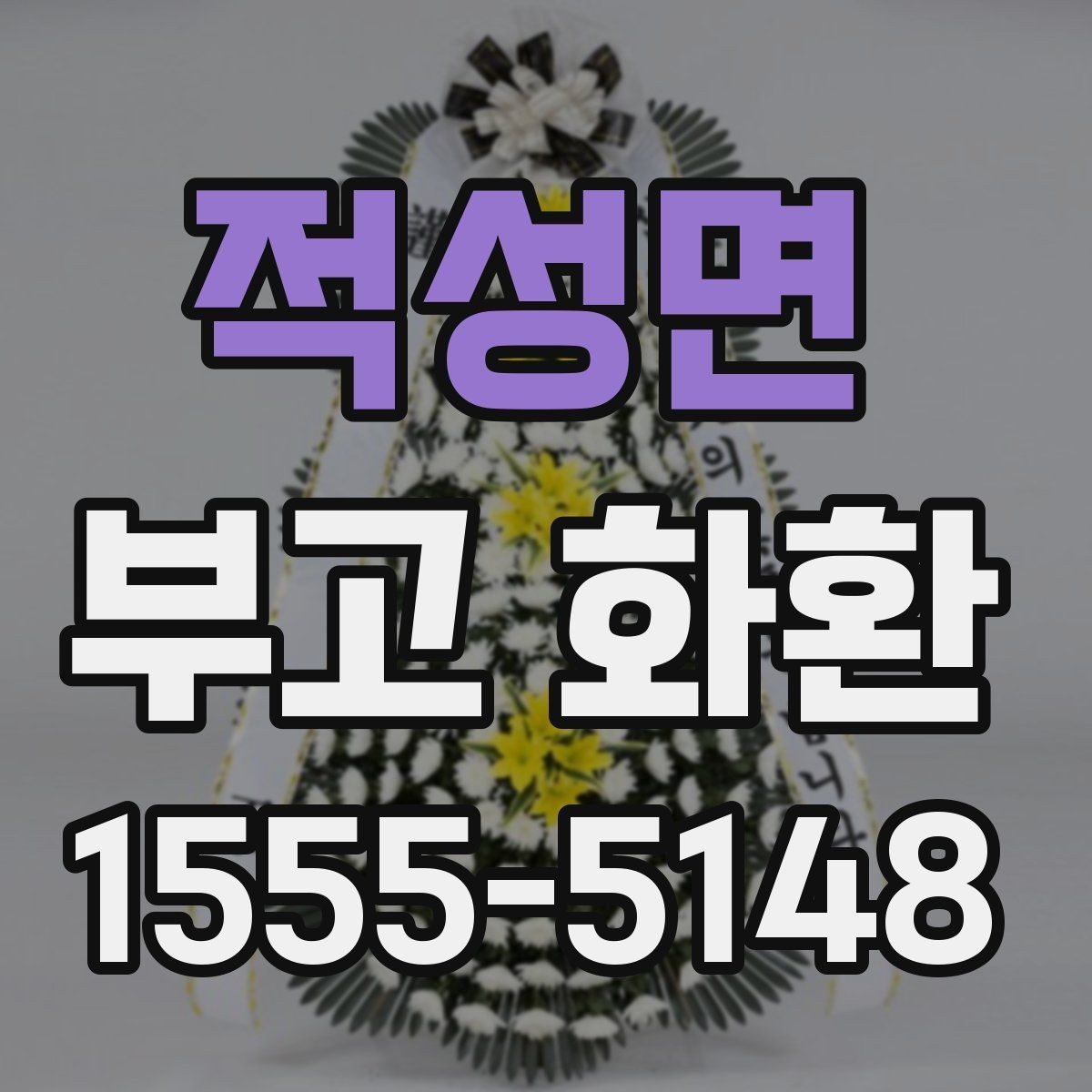 적성면 부고 화환 행사 일정에 맞추는 방법