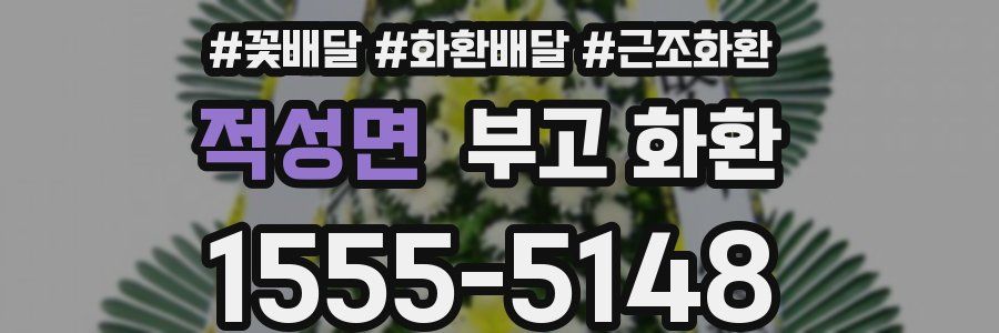 적성면 부고 화환