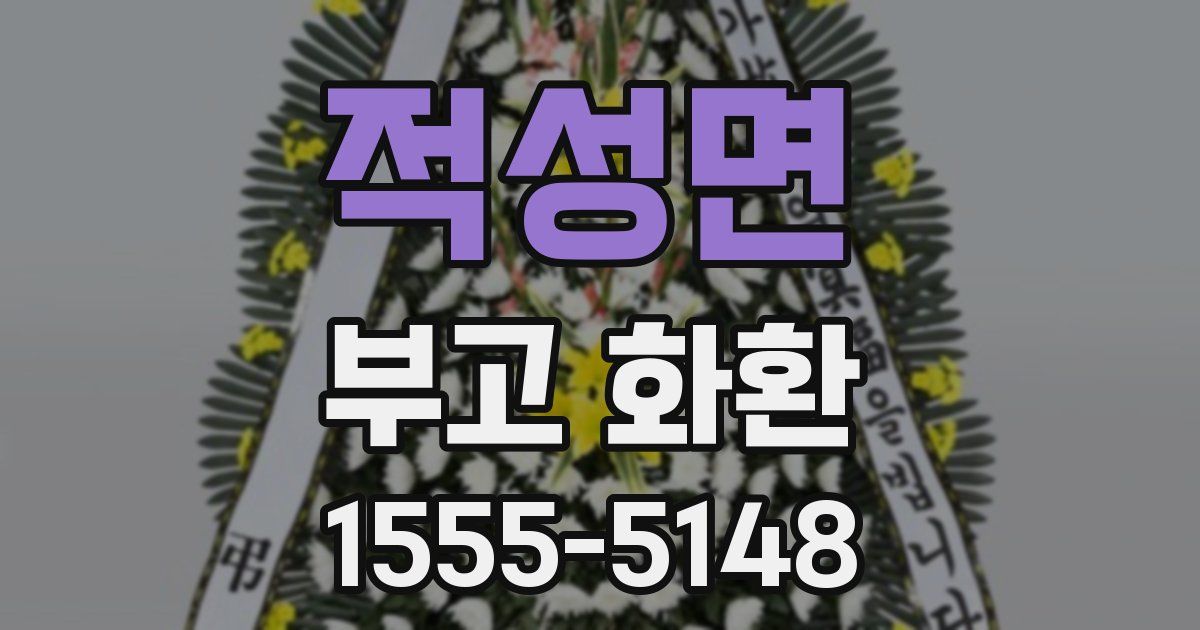 적성면 부고 화환