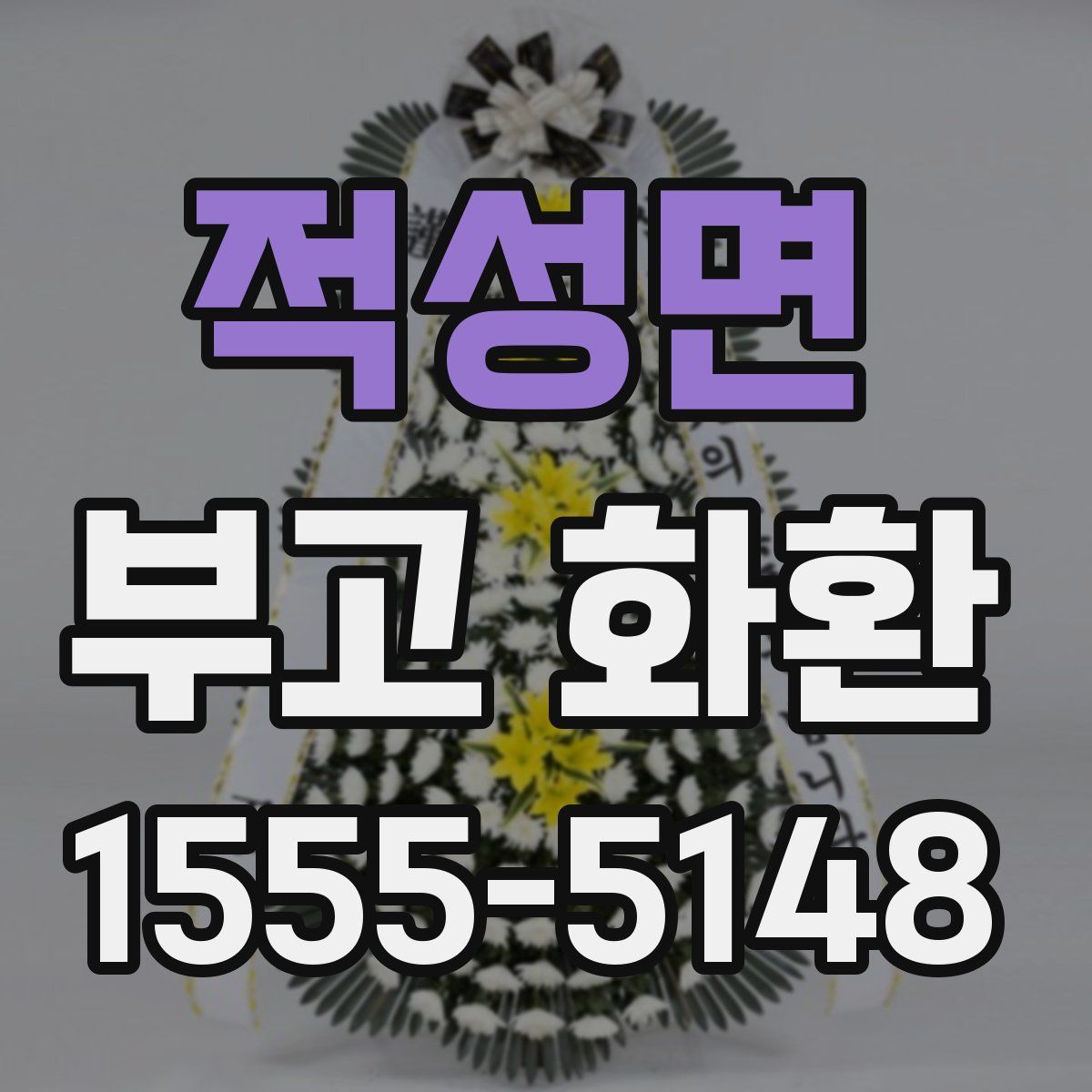 적성면 부고 화환