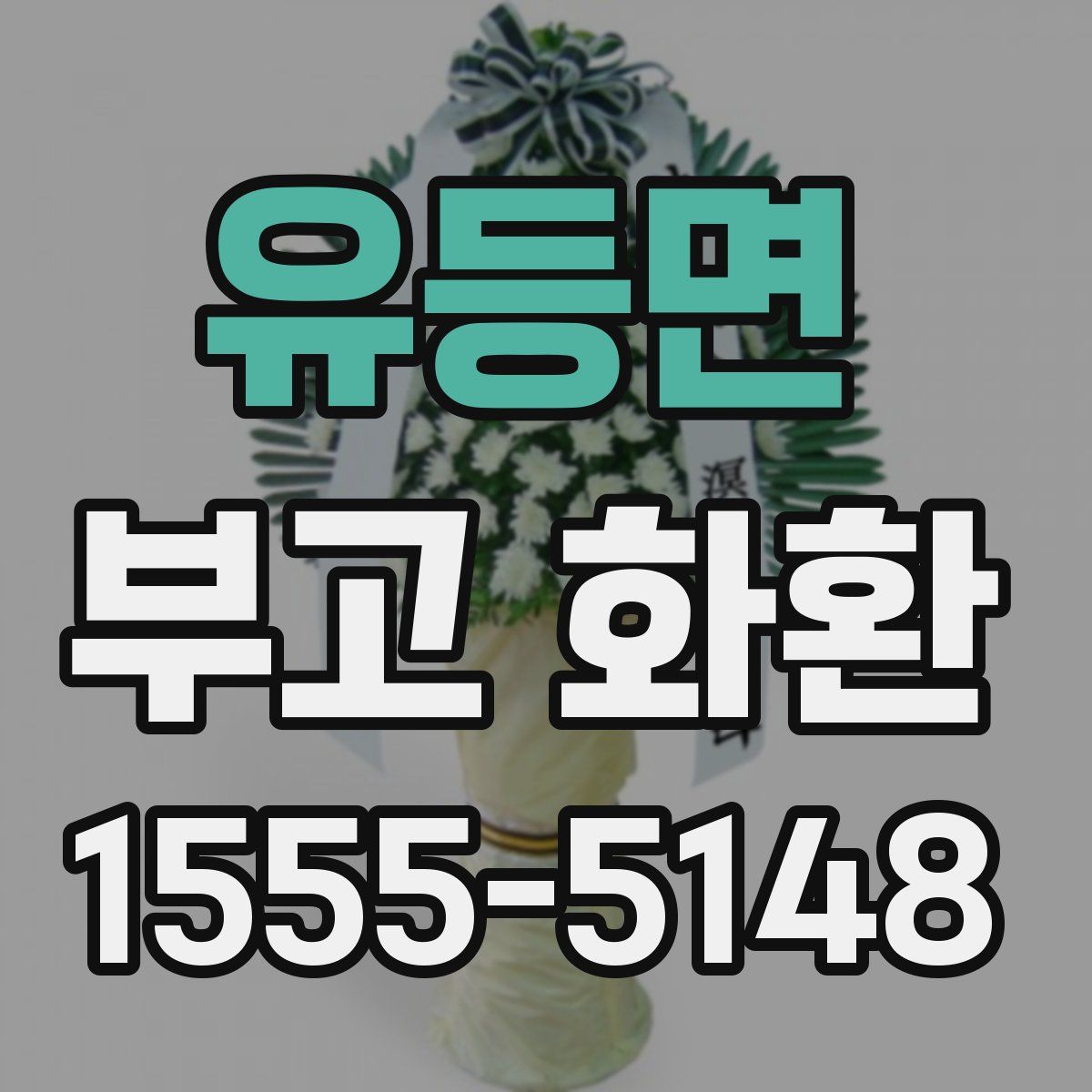 유등면 부고 화환
