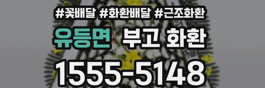 유등면 부고 화환