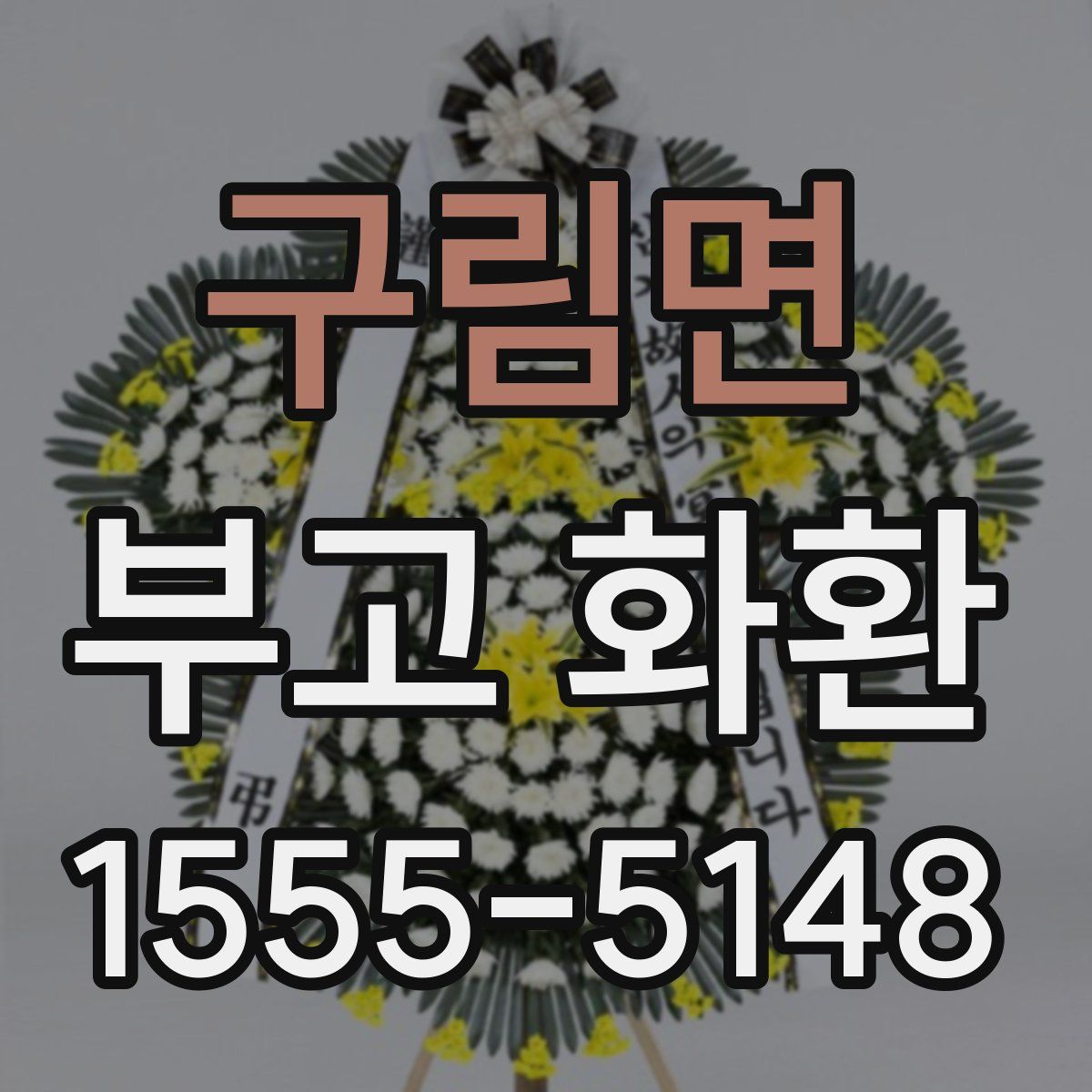 구림면 부고 화환